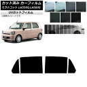 カーフィルム ダイハツ ミラトコット LA550S,LA560S 2018年06月〜 リアドアセット SK UV 選べる13フィルムカラー AP-WFSK017...