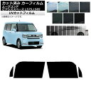 カーフィルム ピクシススペース ムーヴコンテ L575A,L585A L575S,L585S フロントドアセット SK UV 選べる13フィルムカラー AP-W...