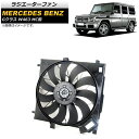 ラジエーターファン メルセデス・ベンツ Gクラス W463 G350,G550,G55,G63 MC前 2005年〜2019年 AP-4T1080 Radiator fan