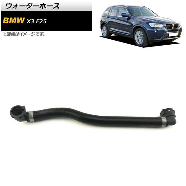 ウォーターホース BMW X3 F25 xDrive28i 2011年〜2014年 AP-4T1323 Water hose