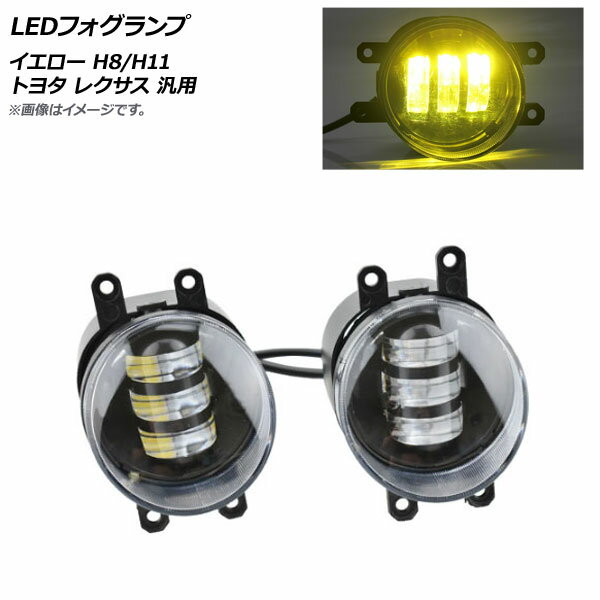AP LEDフォグランプ イエロー H8/H11 トヨタ レクサス 汎用 AP-FL321-YE 入数：1セット(左右) fog lamp