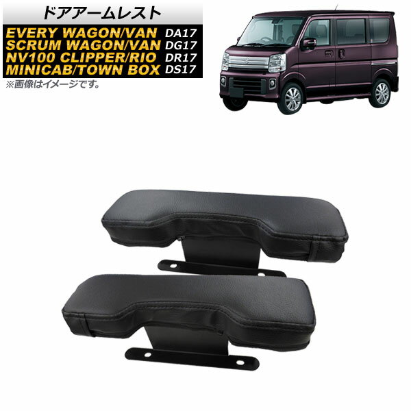 ドアアームレスト マツダ スクラムバン/ワゴン DG17V/DG17W 2015年03月〜 ブラック 入数：1セット(2個) Door armrest