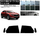 カーフィルム マツダ CX-30 DM系 2019年10月〜 リアドアセット IR UV 断熱 選べる13フィルムカラー AP-WFIR0176-RD Car ...