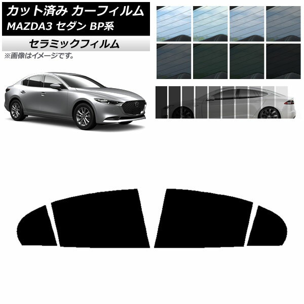 カーフィルム マツダ MAZDA3 BP系 セダン 2019年05月～ リアドアセット IR UV 断熱 選べる13フィルムカラー AP-WFIR0180-RD Car film