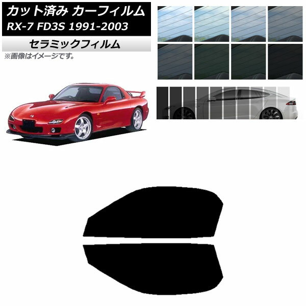カーフィルム マツダ RX-7 FD3S 1991年12月～2003年04月 フロントドアセット IR UV 断熱 選べる13フィルムカラー AP-WFIR0182-FD Car film