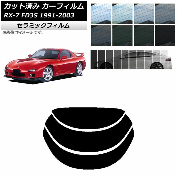 カーフィルム マツダ RX-7 FD3S 1991年12月～2003年04月 リアガラス(分割) IR UV 断熱 選べる13フィルムカラー AP-WFIR0182-R3 Car film