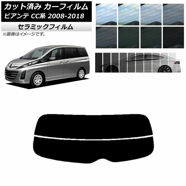 カーフィルム マツダ ビアンテ CC系 2008年07月～2018年03月 リアガラス(分割) IR UV 断熱 選べる13フィルムカラー AP-WFIR0188-R2 Car film