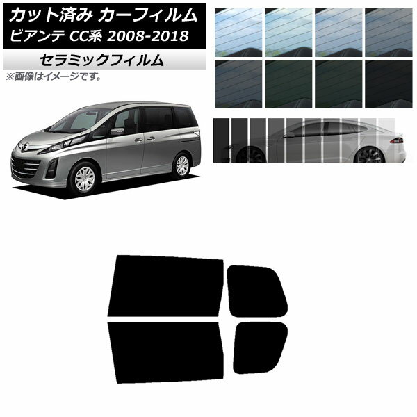 カーフィルム マツダ ビアンテ CC系 2008年07月～2018年03月 リアドアセット IR UV 断熱 選べる13フィルムカラー AP-WFIR0188-RD Car film