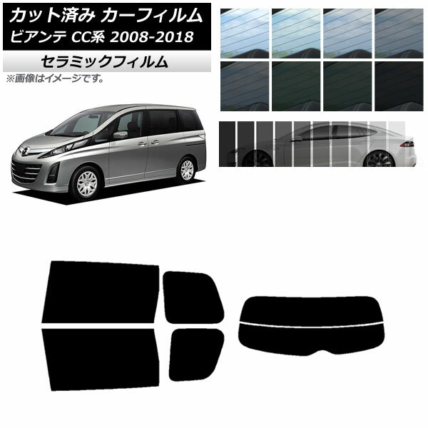 カーフィルム マツダ ビアンテ CC系 2008年07月～2018年03月 リアセット(分割) IR UV 断熱 選べる13フィルムカラー AP-WFIR0188-RDR2 Car film
