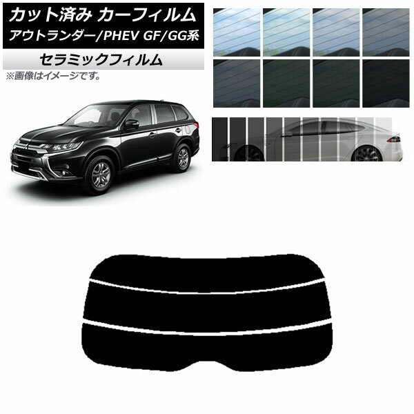 カーフィルム ミツビシ アウトランダー/PHEV GF7W,GF8W/GG2W,GG3W リアガラス(分割) IR UV 断熱 選べる13フィルムカラー AP-WFIR0210-R3 Car film