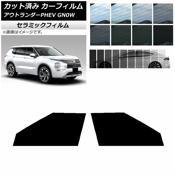 カーフィルム ミツビシ アウトランダーPHEV GN0W 2021年12月～ フロントドアセット IR UV 断熱 選べる13フィルムカラー AP-WFIR0211-FD Car film