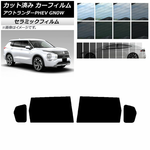 カーフィルム ミツビシ アウトランダーPHEV GN0W 2021年12月～ リアドアセット IR UV 断熱 選べる13フィルムカラー AP-WFIR0211-RD Car film