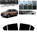 カーフィルム ミツビシ エクリプスクロス GK1W,GK9W 2018年03月〜2020年12月 リアドアセット IR UV 断熱 選べる13フィルムカラー A...