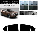 カーフィルム ミツビシ エクリプスクロス/PHEV GK1W/GL3W 2020年12月〜 リアドアセット IR UV 断熱 選べる13フィルムカラー AP-W...
