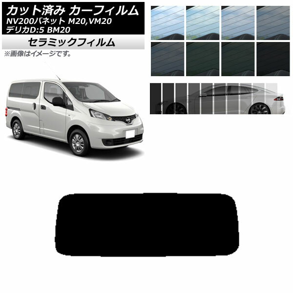 カーフィルム ニッサン ミツビシ NV200バネット デリカD：3 M20,VM20 BM20 リアガラス(1枚型) IR UV 断熱 選べる13フィルムカラー AP-WFIR0221-R1 Car film