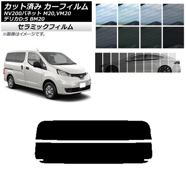 カーフィルム ニッサン ミツビシ NV200バネット デリカD：3 M20,VM20 BM20 リアガラス(分割) IR UV 断熱 選べる13フィルムカラー AP-WFIR0221-R2 Car film