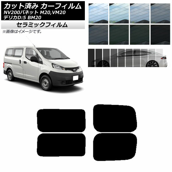 カーフィルム NV200バネット デリカD：3 M20,VM20 BM20 リアドアセット 2列目 左右固定窓 IR UV 断熱 選べる13フィルムカラー AP-WFIR0221-RDA Car film