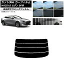 カット済み カーフィルム マツダ MAZDA3 BP系 セダン 2019年05月〜 NC UV 高断熱 リアガラス(分割) 選べる9フィルムカラー AP-WFNC0180-R4 Cut car film