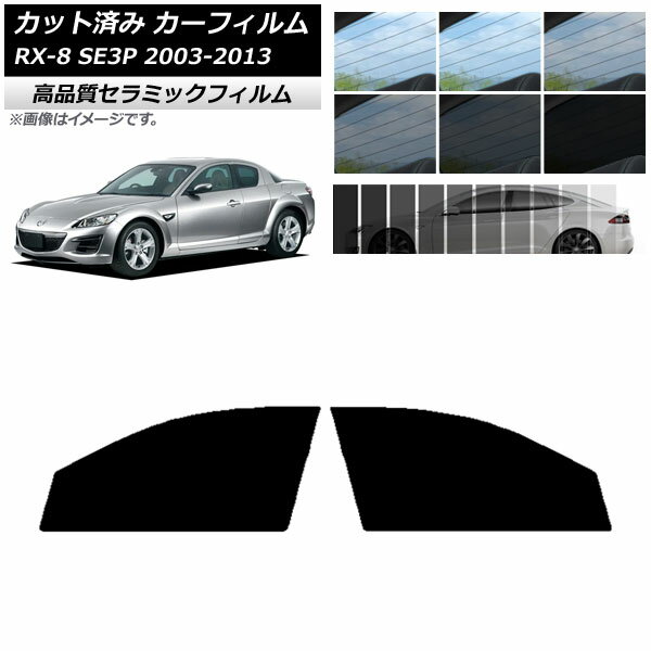 カット済み カーフィルム マツダ RX-8 SE3P 2003年05月〜2013年04月 NC UV 高断熱 フロントドアセット 選べる9フィルムカラー AP-WFNC0183-FD Cut car film