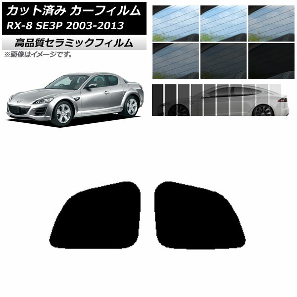 カット済み カーフィルム マツダ RX-8 SE3P 2003年05月〜2013年04月 NC UV 高断熱 リアドアセット 選べる9フィルムカラー AP-WFNC0183-RD Cut car film