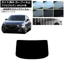 カット済み カーフィルム マツダ アクセラ BM,BY系 セダン 2013年11月〜2019年05月 NC UV 高断熱 リアガラス(1枚型) 選べる9フィルム...