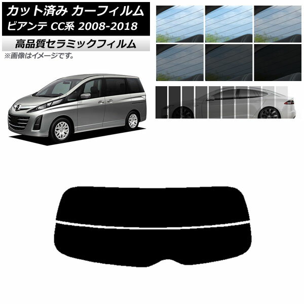 カット済み カーフィルム マツダ ビアンテ CC系 2008年07月〜2018年03月 NC UV 高断熱 リアガラス(分割) 選べる9フィルムカラー AP-WFNC0188-R2 Cut car film