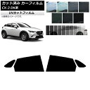 カーフィルム マツダ CX-3 DK系 2015年02月〜 リアドアセット SK UV 選べる13フィルムカラー AP-WFSK0175-RD Car film