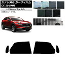 カーフィルム マツダ CX-30 DM系 2019年10月〜 リアドアセット SK UV 選べる13フィルムカラー AP-WFSK0176-RD Car fil...