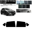 カーフィルム マツダ CX-5 KF系 2017年02月〜 リアドアセット SK UV 選べる13フィルムカラー AP-WFSK0177-RD Car film