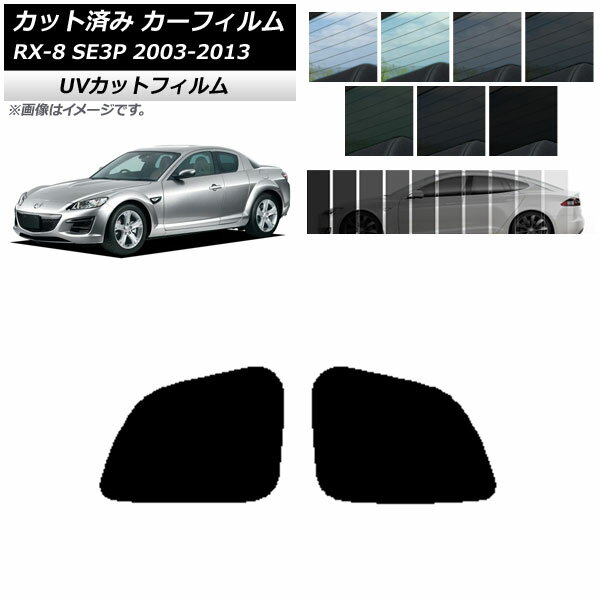 カーフィルム マツダ RX-8 SE3P 2003年05月〜2013年04月 リアドアセット SK UV 選べる13フィルムカラー AP-WFSK0183-RD Car film