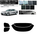 カーフィルム マツダ RX-8 SE3P 2003年05月〜2013年04月 リアセット(分割) SK UV 選べる13フィルムカラー AP-WFSK0183-...