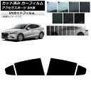 カーフィルム マツダ アクセラスポーツ BM系 ハッチバック リアドアセット SK UV 選べる13フィルムカラー AP-WFSK0185-RD Car fil...