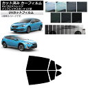 カーフィルム スバル XV/クロストレック インプレッサ スポーツ GT系 ハッチバック リアドアセット SK UV 選べる13フィルムカラー AP-WFSK0...