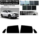 カーフィルム ミツビシ RVR GA3W,GA4W 2010年02月〜 リアドアセット SK UV 選べる13フィルムカラー AP-WFSK0208-RD Ca...