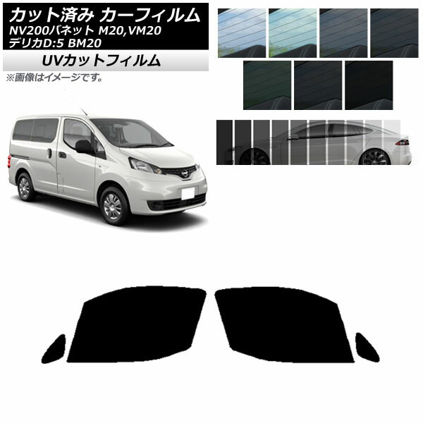 カーフィルム NV200バネット デリカD：3 M20,VM20 BM20 フロントドアセット SK UV 選べる13フィルムカラー AP-WFSK0221-FD Car film