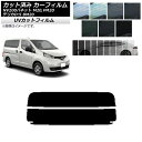 カーフィルム ニッサン ミツビシ NV200バネット デリカD：3 M20,VM20 BM20 リアガラス(分割) SK UV 選べる13フィルムカラー AP-WFSK0221-R2 Car film