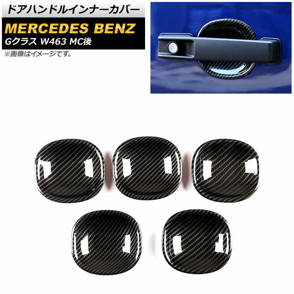 ドアハンドルインナーカバー メルセデス・ベンツ Gクラス W463 G350,G500,G550,G65 MC後 2018年〜 ブラックカーボン ABS製 AP-XT1472-BKC 入数：1セット(5個) Door handle inner cover