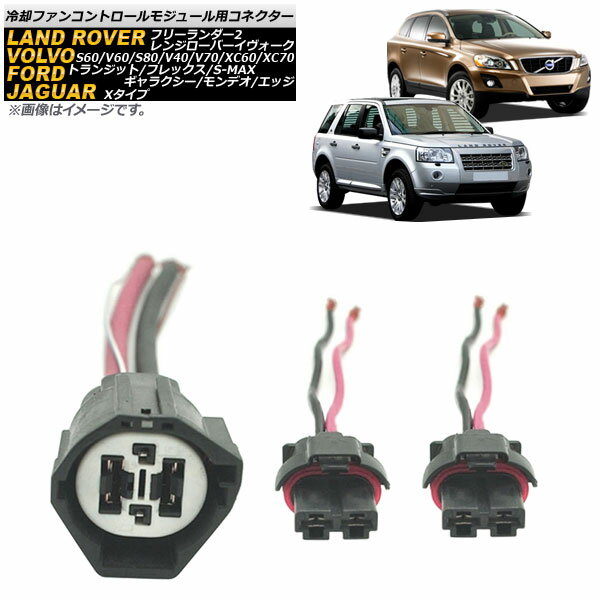 ラジエーター冷却ファンコントロールモジュール用コネクター ジャガー Xタイプ 入数：1セット(3個) Radiator cooling fan control connector