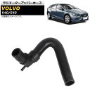 ラジエーターアッパーホース ボルボ V40/S40 1.9l/2.0l AP-4T1382 Radiator upper hose