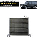 エアコンコンデンサー メルセデス・ベンツ Gクラス W463 G320,G500,G55,G63 MC前 1994年〜2003年 AP-4T1448 Air c...