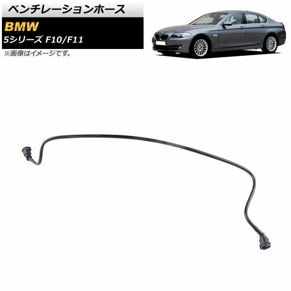 ベンチレーションホース BMW 5シリーズ F10/F11 523i/528i 2010年〜2014年 AP-4T1467 入数：1個 Ventilation hose