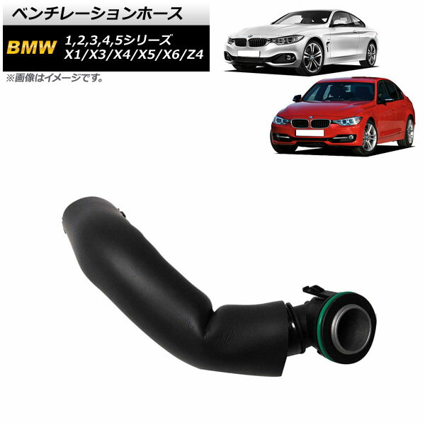 ベンチレーションホース BMW X1 E84 sDrive20i/xDrive20i/xDrive28i 2009年〜2015年 入数：1個 Ventilation hose