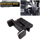 車載用モバイルホルダー メルセデス・ベンツ Gクラス W463 G350,G500,G55,G63 MC前 1994年〜2019年 ブラック ABS樹脂製 エア...