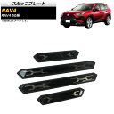 スカッフプレート トヨタ RAV4 50系 2019年04月〜 ブラック ステンレス製 AP-SG233-BK 入数:1セット(4個) Scuff plate(2)