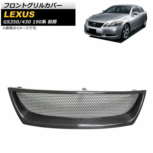 フロントグリルカバー レクサス GS350/GS430 190系 前期 2005年〜2007年 ブラックカーボン カーボンファイバー製 AP-XT1491 Front grill cover