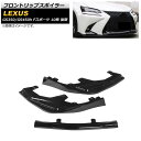 フロントリップスポイラー レクサス GS350/GS450h 10系 Fスポーツ 後期 2015年~2020年 ブラック プラスチック製 AP-XT1495-BK 入数:1セット(3個) Front lip spoiler