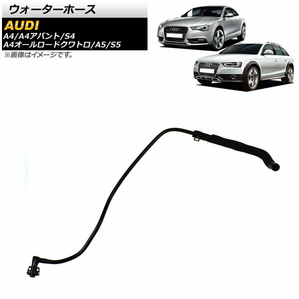 ウォーターホース アウディ A4/A4アバント/S4 8K 2013年〜2016年 Water hose