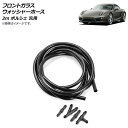 AP フロントガラスウォッシャーホース 2m ポルシェ 汎用 AP-4T1526 Washer Horse