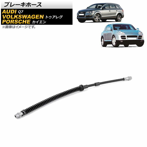 ブレーキホース アウディ Q7 4L 2006年〜2013年 フロント用 Brake hose