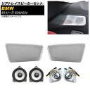 リアトレイスピーカーセット BMW 5シリーズ G30/G31 2017年〜 シルバー AP-4T1574 入数:1セット(6個) Rear tray spea...